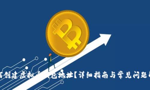 如何创建虚拟币钱包地址？详细指南与常见问题解答