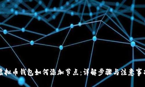 虚拟币钱包如何添加节点：详解步骤与注意事项