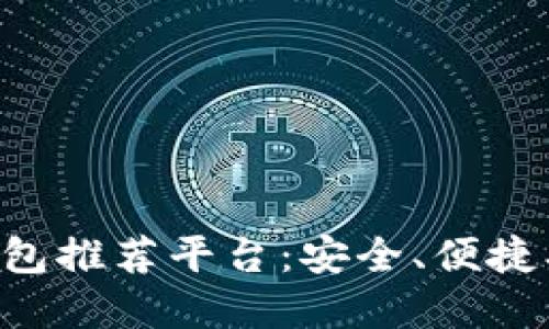 国外数字货币钱包推荐平台：安全、便捷、值得信赖的选择