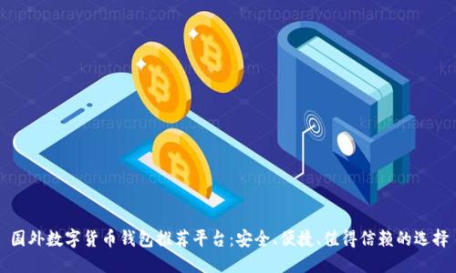 国外数字货币钱包推荐平台：安全、便捷、值得信赖的选择