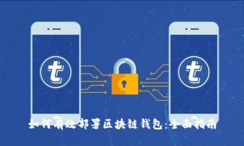 如何有效部署区块链钱包：全面指南
