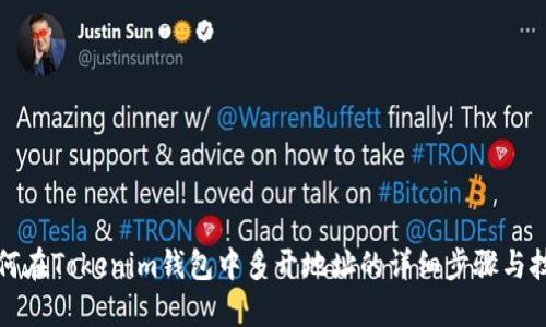 如何在Tokenim钱包中多开地址的详细步骤与技巧