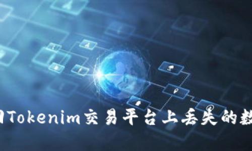 如何找回Tokenim交易平台上丢失的数字资产？