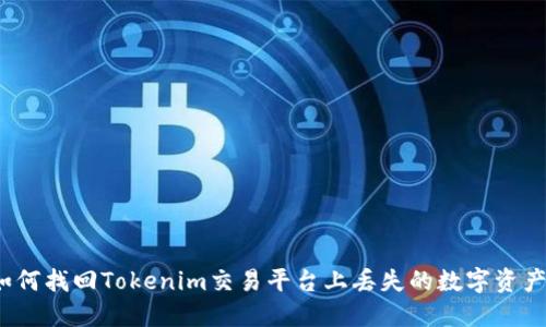如何找回Tokenim交易平台上丢失的数字资产？