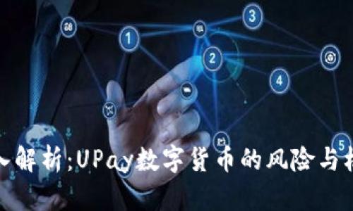 深入解析：UPay数字货币的风险与机遇
