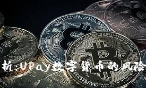 深入解析：UPay数字货币的风险与机遇