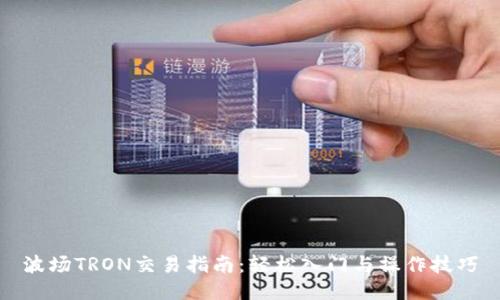 波场TRON交易指南：轻松入门与操作技巧