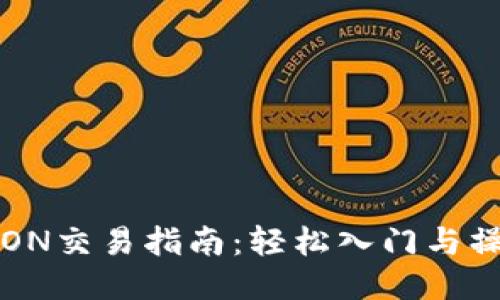 波场TRON交易指南：轻松入门与操作技巧