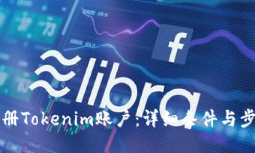 如何注册Tokenim账户：详细条件与步骤指南