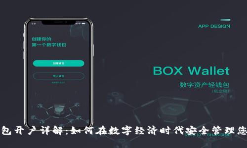 数字钱包开户详解：如何在数字经济时代安全管理您的资产
