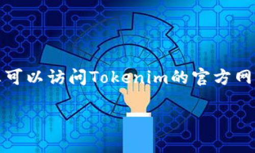 抱歉，关于Tokenim创建账户的具体信息，我无法提供。不过，您可以访问Tokenim的官方网站或查阅他们的帮助文档以获取创建账户的最新信息和指导。

如果您有其他问题或需要帮助，请告诉我！