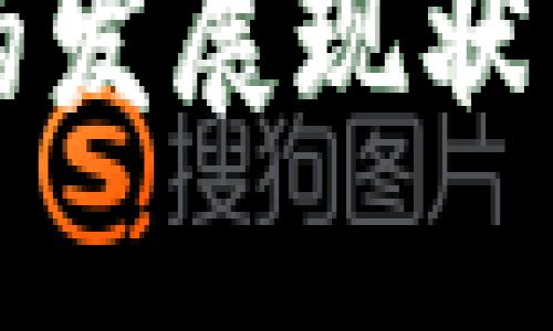 加密钱包的发展现状与未来展望