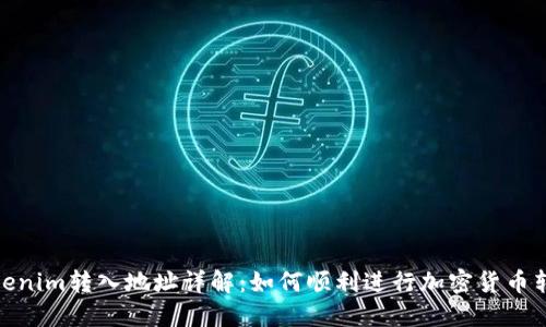 Tokenim转入地址详解：如何顺利进行加密货币转账