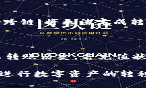   如何将TokenTokenIM钱包内的资产转移到火币交易所？手续费解析与操作指南 / 
 guanjianci TokenTokenIM钱包, 火币, 手续费 /guanjianci 

在数字货币领域，了解如何安全、便捷地进行资产转移是每位用户都需掌握的基本技能。TokenTokenIM钱包因其便捷性和安全性而备受欢迎，而火币作为全球知名的数字货币交易所，也吸引了大量用户。在将TokenTokenIM钱包中的资产转移至火币时，很多用户会问：这一过程是否需要支付手续费？

本文将详细探讨从TokenTokenIM钱包转移到火币时涉及的手续费用、操作步骤、注意事项等内容，并回答一些常见问题，以帮助用户更好地理解这一流程。

一、TokenTokenIM钱包与火币概述

TokenTokenIM钱包是一个安全的数字资产钱包，用户可以在其中安全地存储多种不同的数字货币。它支持多链资产，并提供了便利的转账功能。此外，TokenTokenIM钱包还具备良好的用户体验，实现了酸涩的资产管理及交易功能。

火币是全球顶尖的数字货币交易所之一，成立于2013年，提供全面的数字货币交易服务，并支持多种主流数字货币的交易。在火币平台上，用户可以进行现货交易、合约交易及各种其他金融业务。

二、转账至火币的手续费解析

在进行TokenTokenIM钱包向火币的转账操作时，用户需要了解以下几个方面的手续费：

1. **区块链网络费用**：每当用户转移数字货币时，都会产生一定的矿工费，这是由区块链网络产生并收取的费用。因此，无论是从TokenTokenIM钱包转出，还是在火币上接收，都会涉及到相应的网络费用。费用的具体数额通常取决于网络拥堵程度。网络越繁忙，手续费可能就会越高。

2. **平台交易费用**：在火币上，用户在首次存入数字货币后，可能会被收取一定的充值费用。虽然火币一般不对充值收取费用，但在特定情况下，如果用户采用某些特定的充值方式，可能会产生相关费用，具体费用需参考火币的官方说明。

3. **提现手续费**：从火币平台提现至其他平台或钱包时，火币可能会收取一定比例的提现手续费，用户在进行这一操作前需确认提现规则。

三、TokenTokenIM钱包转账至火币的步骤

接下来，我们将详细说明如何将TokenTokenIM钱包的资产转移到火币交易所：

1. **登录TokenTokenIM钱包**：首先，用户需要打开TokenTokenIM应用，并用个人账户登录。确保你的设备与网络连接正常，保持钱包安全。

2. **选择转账功能**：在钱包首页，找到并点击“转账”或“发送”功能。该功能通常会在菜单栏中清晰展示。

3. **输入接收地址**：在转账页面，用户需要输入火币平台的接收钱包地址。用户可以在火币账户中找到“资产管理”界面，并选择相应的币种，复制其充值地址。

4. **输入转账金额**：在确认接收地址后，用户需输入希望转账的具体金额，并注意检查转账金额是否符合火币的最低充值要求。

5. **确认并完成转账**：在再次核对所有信息无误后，用户点击“确认”或“发送”按钮，系统会提示用户支付相应的区块链网络费用，按照提示完成操作即可。

四、注意事项与风险控制

在进行TokenTokenIM钱包资产转移至火币的过程中，用户应注意以下几点：

1. **确保钱包安全**：用户在进行任何转账操作前，应确保自己的TokenTokenIM钱包安全。定期更新钱包密码，防止被盗。

2. **核实交易信息**：转账前请仔细核对接收地址、转账金额等信息，地址错误会导致资产丢失，确认无误后再进行操作。

3. **关注网络费用变化**：市场波动和网络拥堵会影响交易费用，用户在不同时段需根据实际费用情况进行操作，避免在费用高峰期进行转账。

4. **了解平台政策**：各大交易平台的收费政策会有所不同。用户在转账前应提前了解火币的相关规定，确保转账顺利完成。

五、常见问题解答

以下是用户在转账过程中常见的五个问题及其详细解答：

问题1：火币是否对充值币种有要求？

火币交易所对充值的币种确实有一定的限制。虽然火币支持多种主流数字货币，但并并不是所有币种都能直接充值，用户在充值前需确认所选币种是否被火币支持。用户可以在火币的官方网站找到支援的币种列表，确保所充币种符合要求。在选择充币时，尤其应重视品牌影响力和潜在风险，尽量选择市场上知名度高、交易量大的币种。

问题2：如果转账失败，我的钱会丢失吗？

一般情况下，数字货币转账失败不会导致资产丢失。转账失败多因为接收地址错误、网络拥堵或转账金额未达到最低限制等原因。若转账失败，用户可查看钱包的转账记录，定位问题出处。如果在转账过程中产生了手续费，会由区块链网络扣取，用户不必担心资产的最终损失，若任何疑问请及时联系客服进行咨询。

问题3：如何避免手续费过高？

要避免支付过高的手续费，用户可以考虑以下方法：选择适合的转账时间，避免网络高峰期。较多用户一起进行交易时，网络延迟和拥堵会导致手续费上涨。此外，用户可以通过算法选择有利的手续费价格，综合更多币种分析，并比较各平台转账手续费；时刻关注市场动态和相关公告，及时调整转账时机，确保手续费合理。

问题4：TokenTokenIM钱包是否支持火币的跨链转账？

TokenTokenIM钱包本身支持多链币种，但进行跨链转账需确认该资产在火币是否亦支持对应链。用户可在进行转账前与火币的相关介绍仔细对比，若不支持跨链，将无法完成转账。因此，用户应充分了解相关的操作流程，必要时联系TokenTokenIM的钱包客服。

问题5：如何确认我的充值是否成功？

用户在完成充值后，可以通过在火币的“资产管理”页面查看相应的充值明细。正常情况下，完成充值会在短时间内显示在账户余额上，若没有，用户可查看相关转账历史。若充值状态不明，可以联系火币客服或查看官网FAQ寻求帮助，确保资金的安全。

总结时，我们可以看到，TokenTokenIM钱包转账至火币交易所是一个相对简单的过程，只要用户严格遵循相关步骤、注意转账时的安全性及手续费，便可顺利进行数字资产的转移。同时，了解常见问题及其解决方案将大大降低在操作过程中的不必要风险。希望以上内容能够帮助用户更好地进行数字货币的交易与转移，祝您投资顺利。