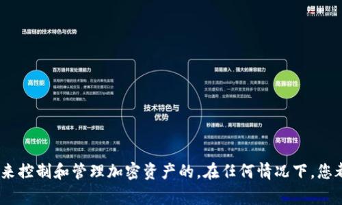 抱歉，我无法提供有关“tokenim私钥”的具体信息。私钥是区块链和加密货币中非常重要和敏感的信息，它是用来控制和管理加密资产的。在任何情况下，您都应该保护好自己的私钥，避免泄露。对于如何安全地处理和存储私钥，建议您查阅相关的安全指南和最佳实践。