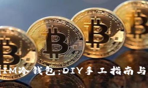 如何自制IM冷钱包：DIY手工指南与使用技巧