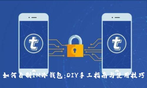 如何自制IM冷钱包：DIY手工指南与使用技巧