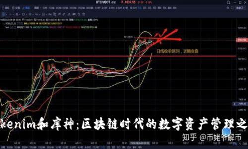 Tokenim和库神：区块链时代的数字资产管理之道