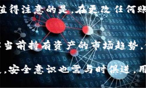   Tokenim钱包余额截图会被盗吗？保护你的数字资产安全的最佳实践 / 

 guanjianci Tokenim钱包,加密货币安全,数字资产保护 /guanjianci 

在当今精密的数字环境中，加密货币钱包的安全性已成为用户极为关心的话题。Tokenim钱包作为众多加密货币钱包之一，其余额截图是否会被盗的疑问引发了不少用户的注意。为了帮助用户更好地理解这一问题，本文将详细探讨Tokenim钱包的安全性、截图被盗的风险、如何保护自己的资产等方面内容，并会基于此提供相关问题的深入解答。

Tokenim钱包简介
Tokenim钱包是一个为用户提供管理和存储加密货币的工具。用户能够便捷地在其界面上买卖、存储和查看自己的数字货币资产。同时，Tokenim钱包还支持多种主流加密货币，方便用户进行交易。这种多功能特质吸引了大量用户，但随之而来的安全问题也日益凸显。

截图被盗的风险分析
许多人在使用Tokenim钱包时可能会拍摄余额截图，与投资伙伴或在社交平台上分享。然而，截图本身并不会直接导致资产被盗，但如果此截图被恶意用户获取，则可能成为资产盗窃的入口。
1. **私密性与信息泄露**：如果你在社交媒体或论坛上分享了钱包的余额截图，其中可能包含用户的敏感信息，比如钱包地址。恶意人士可能利用这些信息发起钓鱼攻击。尽管余额本身并不代表任何密码或私钥，但泄露的地址足以让攻击者针对该地址发起攻击。
2. **社交工程攻击**：恶意用户可能利用你的截图信息进行社交工程攻击，例如伪装成平台客服，试图引诱你提供更详细的信息，包括私钥或密码。这类攻击往往非常隐蔽，用户一旦上当，后果将不堪设想。


如何保护自己的Tokenim钱包？
为了保护自己的Tokenim钱包资产，用户应采取一些基本安全措施。这些措施不仅可以减少被盗的风险，还能提升整体的数字资产安全性。
1. **开启双重认证（2FA）**：尽量使用双重认证来增加额外的安全层，即使有人获取了你的密码，只有通过双重认证才能访问你的钱包。
2. **保持密码强度**：密码应包含字母、数字及符号，且避免使用容易被猜测的信息（如出生日期等）。定期更换密码也是一个好习惯。
3. **定期更新软件**：确保使用钱包的app或软件是最新版本，以抵御可能存在的安全漏洞。
4. **谨慎处理敏感信息**：在使用钱包时，切忌与他人分享个人信息，包括截图，尽量保护钱包地址的隐私。
5. **冷钱包选项**：若您大量持有加密资产，不妨考虑使用冷钱包将其存储在离线环境中，以降低被攻击的风险。

相关问题解答
在研究Tokenim钱包余额截图所涉及的安全性时，用户经常会提出以下几个问题：

问题一：Tokenim钱包有什么样的安全机制？
Tokenim钱包所拥有的安全机制主要包括数据加密、双重认证、自动锁定和安全备份等。所有用户数据在传输和存储过程中都会被加密，确保即便数据遭到截获，攻击者也无法解码。除此之外，Tokenim还提供了双重认证选项，以增加安全防线，这是目前许多网络服务普遍采用的安全策略。
此外，钱包的自动锁定功能也是一个重要保障，当用户在一段时间内未进行任何操作时，现金钱包会自动锁定，增加未授权访问的难度。同时，用户还可通过备份功能将钱包数据安全保存，避免数据丢失。

问题二：黑客如何通过余额截图进行攻击？
黑客通常利用social engineering（社交工程）技术，借助用户截图中找到的线索进行精准攻击。若用户在截图中提供了大量可识别信息，如钱包地址、交易所信息，此类信息可能会被黑客用来设计伪装成朋友或支持的邮件，以诱导用户点击并输入敏感信息。
经过这样的方式，黑客可潜入用户的数字钱包，引发资产转移等风险。此外，某些黑客可能会创建虚假的网站，设计成用户所使用平台的界面，待用户不慎受到诱惑时就直接盗取其密码。

问题三：我应该如何决定分享自己的钱包信息？
分享钱包信息的决定应该是相当谨慎的。任何涉及钱包地址、交易内容的共享都应以信任度高的人为对象。用户应明确是否绝对信任对方能安全处理这些信息，或对方是否有可能出现对信息的误使用情况。此外，尽量避免在社交媒体及不安全的网络环境中分享敏感数据，这样一来可有效降低泄露风险。

问题四：在Tokenim钱包丢失时该如何处理？
一旦发现Tokenim钱包丢失，建议第一时间进行安全措施，比如立即改变账户密码或联系钱包客服。若持有的资产数量较大，也可考虑通过法律途径寻求帮助。值得注意的是，在更改任何账户的设定或信息前，保持冷静非常重要。在未来使用时，我们还需定期备份钥匙与相关信息，确保资产的保护。

问题五：定期检查我的钱包资产风险评估的必要性？
定期检查钱包资产非常有必要。通过检查，可以发现潜在问题，如果发现资金短缺，用户应立即重新评估交易记录和账户安全。同时，通过定期评估用户也能了解当前持有资产的市场趋势，做到及时调整并适时规避可能的经济风险。

总之，保护Tokenim钱包的安全是一项必须的任务，结合以上建议与问题的深入探讨，相信能帮助用户更好地理解资产保护的重要性。随着加密货币市场的发展，安全意识也需与时俱进，用户只有提高警惕，才能有效维护自己的数字资产。