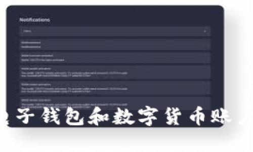 如何注册电子钱包和数字货币账户：详细指南