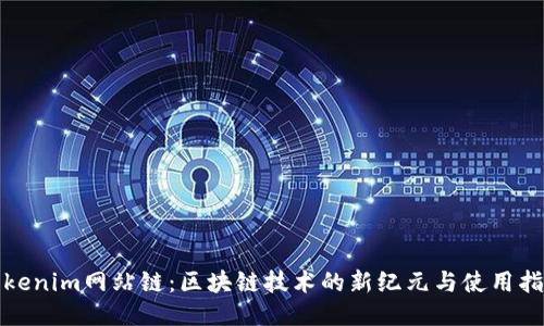 Tokenim网站链：区块链技术的新纪元与使用指南