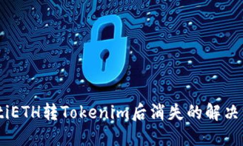 iaotiETH转Tokenim后消失的解决方案