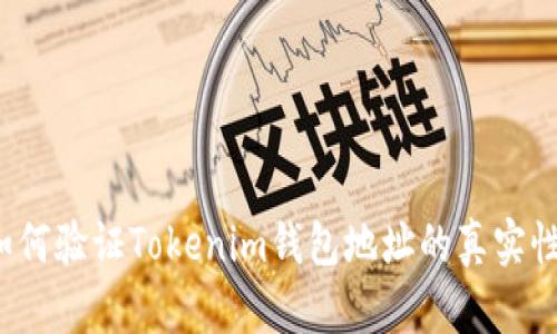 如何验证Tokenim钱包地址的真实性？