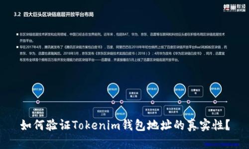 如何验证Tokenim钱包地址的真实性？