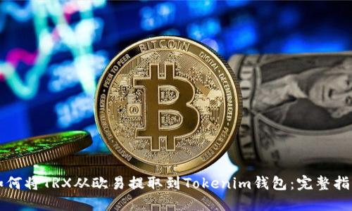 如何将TRX从欧易提取到Tokenim钱包：完整指南