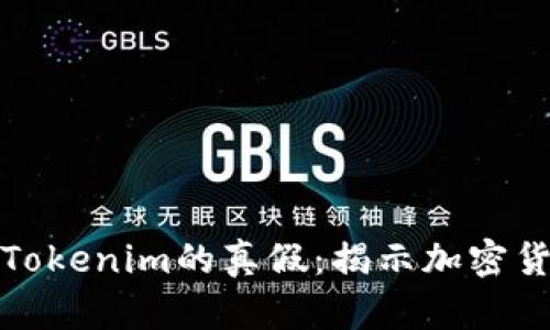 如何判断Tokenim的真假：揭示加密货币的秘密