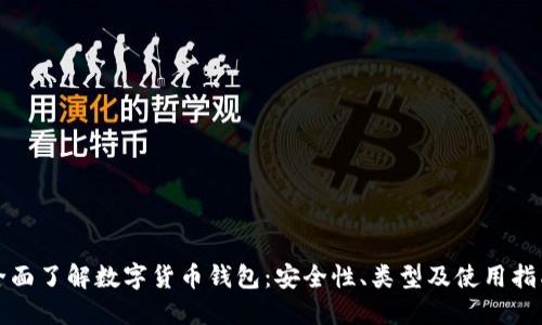 全面了解数字货币钱包：安全性、类型及使用指南