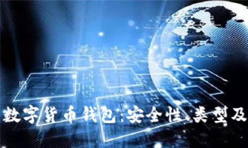 全面了解数字货币钱包：安全性、类型及使用指南