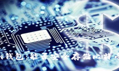 Tokenim钱包：能否安全存储比特币（BTC）？