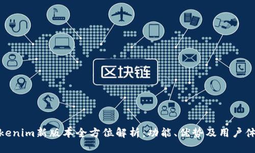 Tokenim新版本全方位解析：功能、优势及用户体验