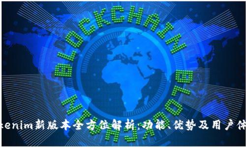 Tokenim新版本全方位解析：功能、优势及用户体验
