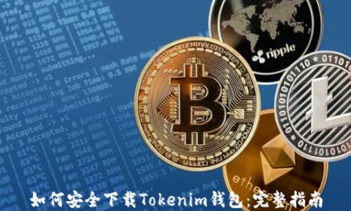 
如何安全下载Tokenim钱包：完整指南