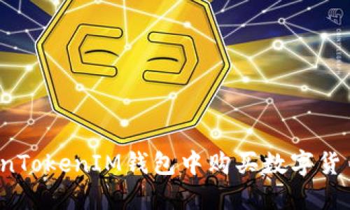 如何在TokenTokenIM钱包中购买数字货币？详细指南