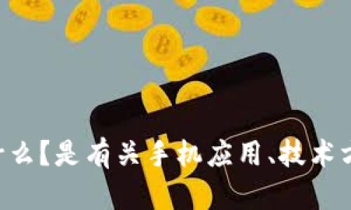 很抱歉，您提到的内容似乎不太清楚。请问您想了解关于“手机上下了两个tokenim”具体是指什么？是有关手机应用、技术方面的信息，还是其他的主题？您能提供更多的上下文或详细信息吗？这样我才能更好地帮助您。