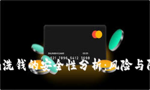 Tokenim洗钱的安全性分析：风险与防范措施