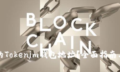 如何找到真正的Tokenim钱包地址？全面指南与常见问题解答