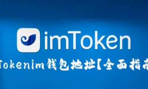 如何找到真正的Tokenim钱包地址？全面指南与常见问题解答