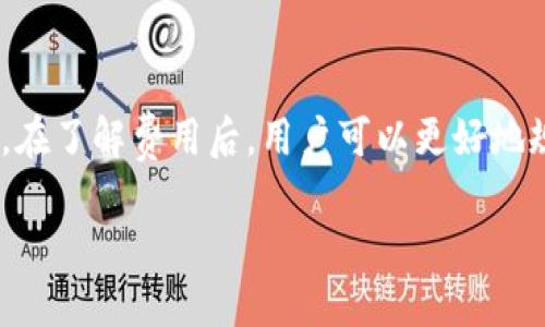   如何处理Tokenim转账取消问题？ / 

 guanjianci Tokenim, 转账取消, 加密货币 /guanjianci 

引言

在数字货币和区块链行业中，Tokenim作为一种新兴的交易平台，吸引了无数投资者的关注。然而，当用户在该平台上进行转账时，可能由于某种原因需要取消转账。了解如何有效处理Tokenim转账取消问题变得尤为重要。本文将详细探讨Tokenim转账的相关机制、转账取消的原因与方法，并解决用户在这一过程中可能遇到的常见问题。

Tokenim转账基本流程

在开始讨论转账取消的问题之前，让我们先简要了解Tokenim的转账流程。用户在Tokenim上进行转账时，通常需要按照以下步骤进行操作：

ol
li创建账户：用户需先在Tokenim注册一个账户，并完成身份验证，以确保资金的安全。/li
li充值钱包：用户可以通过多种方式为其Tokenim钱包充值，例如通过银行转账、信用卡或其他加密货币。/li
li选择转账：在钱包中选择要转账的加密货币，并输入收款方的地址和转账金额。/li
li确认转账：用户需仔细核对输入的信息，确保无误后提交转账请求。/li
li处理转账：一旦提交，转账请求会被处理，用户可以通过交易记录跟踪其状态。/li
/ol

在这个过程中，用户必须确保收款方的地址是正确的，因为一旦转账完成，是无法逆转的。

为何需要取消Tokenim转账？

在某些情况下，用户可能需要取消已发起的转账。主要原因如下：

ol
li错误的收款地址：用户可能在输入时出现笔误，导致资金被转至错误的账户。/li
li错误的转账金额：用户可能会输入一个不正确的金额，特别是在数字较大时，核对将变得更加重要。/li
li转账时间紧迫：用户可能在转账后意识到需要立即使用这笔资金而希望取消转账。/li
li网络延迟：在网络拥堵的情况下，用户可能会误以为转账未成功，而试图取消。/li
/ol

了解这些原因有助于用户在发起转账时更加谨慎，以减少后续取消的需求。

Tokenim转账取消的步骤

如果用户希望取消已提交的转账请求，可以按照以下步骤进行操作：

ol
li登录Tokenim账户：使用注册的邮箱和密码登录账户。/li
li查看交易记录：进入账户首页，查看交易记录或待处理的转账信息。/li
li查找待取消的转账：在交易记录中找到需要取消的转账请求，确认其状态是否仍为“待处理”。/li
li请求取消：如果交易状态为“待处理”，用户可以选择“取消”或“撤销”选项，系统会弹出确认框。/li
li确认取消：用户需确认取消操作，转账请求将被撤回。/li
li查看状态更新：在取消成功后，用户可以再次检查交易记录，以确保状态已更新为“已取消”。/li
/ol

需要注意的是，如果转账已经被确认并在区块链上处理，用户将无法取消转账。这是因为区块链技术的非可逆性。

Tokenim转账取消后可能遇到的问题

在取消Tokenim转账之后，用户可能会遇到一些不便或问题，以下是常见的一些问题及其解决方法：

ol
li资金不立即返回：有时用户在取消转账后会发现资金未立即返回至钱包。这种情况下，用户需要耐心等待，通常在几分钟到几个小时内资金便会返还。若超过此时间未恢复，则应联系客服。/li
li取消请求未处理：如果用户在撤销请求后未收到任何确认，可能是网络拥堵或系统故障。建议用户再次检查交易记录，并在必要时联系客服寻求帮助。/li
li多次尝试取消：在急于取消请求的情况下，用户可能会多次尝试进行取消，这会导致系统出现异常。建议用户避免重复操作，保持冷静，并耐心等待。/li
li信息不明确：用户可能对转账状态或取消请求的相关信息感到困惑。这时，用户应仔细查看系统提供的说明，或咨询Tokenim的客服以获得解答。/li
/ol

无论遇到何种问题，用户均应保持警惕，不轻易放弃，通过官方渠道解决问题。

Tokenim的客户支持服务

当用户在使用Tokenim时遇到困难或需反馈问题时，联系客户支持是解决问题的有效途径。Tokenim通常会提供全面的客户支持服务，其联系途径包括：

ol
li在线客服：Tokenim提供实时在线客服，以便用户在网站上快速解决问题。用户在平台上提交问题时，可以获得更及时的解答。/li
li邮件支持：用户也可以通过发送电子邮件的方式向客服团队反馈问题或寻求帮助。通常，客服会在24小时内回复。/li
li社交媒体：Tokenim还会在各大社交媒体平台上维护账号，用户可以通过这些渠道获取更新并与官方联系。/li
liFAQ常见问题解答库：Tokenim网站上通常会设计FAQ部分，用户可以查阅此部分寻找类似的案例和解决方案，常见问题一般都能在此找到答案。/li
/ol

通过利用这些资源，用户能够有效解决Tokenim转账取消过程中的问题，并提高交易的安全性和效率。

总结

尽管Tokenim作为一个先进的交易平台为用户提供了很多便利，但用户在使用过程中仍需保持警惕，确保每笔转账信息的准确性。在极少数情况下，若确实需要取消转账，用户应仔细遵循相应的步骤，注意识别转账状态，并及时寻求客服帮助。关注用户的转账体验，将有助于提高对这类平台的信任度，助力加密货币行业的规范化与发展。

常见问题解答

h4问题一：Tokenim转账状态查询如何进行？/h4

用户需登录Tokenim账户，找到交易记录部分，查看所有交易的状态，包括待处理、已完成、已取消的状态。若用户不能在记录中找到相关信息，可以通过联系支持团队获取详细帮助。

h4问题二：Tokenim转账后多久到账？/h4

交易到账时间取决于网络状况和所用支付方式，通常情况下，大多数转账会在几分钟内完成。但在网络拥堵或者时间较长的情况下，可能会增加到账的等待时间。建议用户在进行大额转账时，提前做好时间规划。

h4问题三：为什么不能取消已确认的转账？/h4

转账一旦被区块链网络确认，其信息会被写入区块链，因此是不可逆的。用户最好在转账前仔细核对所有信息，以避免误操作。了解区块链的这一特性，可以帮助用户在进行交易时更加谨慎。

h4问题四：什么情况下我应该联系Tokenim的客户支持？/h4

在出现转账未到账、无法取消或账户被锁等问题时，用户应联系Tokenim客户支持。无论是技术问题还是账户安全的问题，及时向客服寻求帮助都是解决问题的有效尝试。

h4问题五：Tokenim的交易手续费如何计算？/h4

Tokenim的交易手续费通常和转账金额、所选支付方式及网络拥堵等因素相关。为了计算手续费，用户可以在进行转账时查看系统自动生成的费用说明。在了解费用后，用户可以更好地规划其交易。

以上内容希望对Tokenim用户在转账取消及相关事务处理方面提供一些帮助，确保安全、顺利地进行每一笔交易。