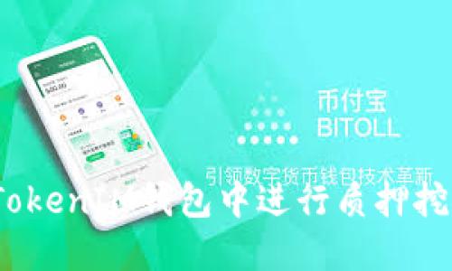 DPL在TokenTokenIM钱包中进行质押挖矿的全面指南