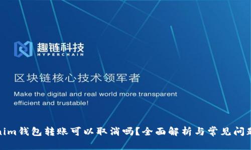 Tokenim钱包转账可以取消吗？全面解析与常见问题解答