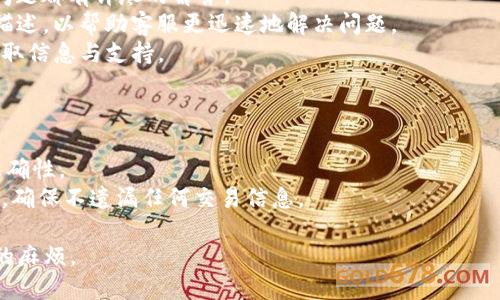   如何找回丢失的Tokenim交易记录？  / 

 guanjianci Tokenim, 交易记录, 找回  /guanjianci 

一般情况下交易记录会丢失的原因
在使用数字货币兑换平台时，交易记录有时会意外消失，给用户带来困扰。Tokenim作为一款知名的数字货币交易应用，有其特定的环境因素可能导致交易记录的丢失。通常情况下，以下几个原因最为常见：
首先，用户可能在多个设备上登陆同一账户。如果用户在某个设备上完成了交易，但在另一设备上查看时未能及时同步，可能会出现交易记录消失的现象。
其次，网络问题也可能导致交易记录下载失败。如果在交易完成进行数据更新时网络连接出现问题，可能会导致记录未能成功保存至用户账户中。
还有一种情况是软件故障或服务器维护，亦或是系统升级。Tokenim可能会在进行系统时中断部分功能，导致用户无法查看到交易记录。

找回Tokenim交易记录的步骤
如果用户发现Tokenim交易记录不见了，可以按照以下步骤尝试找回：
第一步，确认账户状态。有时账户可能由于长时间未登录而被暂时锁定，用户可以尝试重新登录，查看是否能够恢复交易记录。如果一切正常，交易记录应该在“历史记录”或“交易记录”页面中显示。
第二步，检查网络连接。如果用户在查看交易记录时遇到网络异常，尝试更换网络环境，确保网络连接稳定。在网络正常的情况下，刷新Tokenim应用，查看交易记录是否恢复。
第三步，联系Tokenim客服。如果经过前两步仍无法解决问题，用户应及时联系Tokenim的客服支持，提供必要的交易信息，如时间、金额等，以便技术团队进行查询和处理。

如何防止交易记录丢失
防止交易记录丢失，用户可以采取如下几项措施：
首先，定期备份交易记录。在完成每笔交易后，用户可以将交易信息（包括时间、金额等）记录在本地文件或云端存储中，以备不时之需。
其次，使用稳定的网络环境进行交易。避免在公共Wi-Fi或网络不稳定的环境下完成交易，确保网络畅通可以降低交易记录丢失的风险。
最后，保持应用的更新。Tokenim会定期推送版本更新，用户应及时安装最新版本，以确保应用的功能正常，避免由软件故障导致的数据丢失。

在Tokenim上做交易时的注意事项
用户在Tokenim上进行交易时，应该注意以下几点以减少潜在的问题：首先，仔细核对交易信息再进行确认。任何一项信息输入不准确都会导致交易失败或记录异常。
其次，了解平台的交易规则及手续费。不同的交易可能涉及不同的手续费，用户应在下单前确保了解这些信息，以免造成损失。
此外，务必启用两步验证等安全设置，以保护账户安全。在不确定的情况下，才进行交易。这样不仅可以保障交易的成功率，也能最大限度地避免记录丢失。

Tokenim的安全性与用户隐私
Tokenim平台引入了多种安全措施来保护用户隐私与交易安全，包括但不限于数据加密、双重身份验证等。同时，Tokenim还会对所有用户的交易历史进行加密存储，以防止信息泄露。
尽管有上述保护措施，用户仍然应保持警惕，定期更新账户密码，并且不要轻易分享个人账户信息。任何信息的外泄都有可能导致账户被盗，造成交易记录无法找回的局面。

相关问题解答

1. Tokenim交易记录消失的原因是什么？
在使用Tokenim进行交易时，用户偶尔会遭遇交易记录消失的困扰，通常有几个可能的原因：
首先，软件故障是一个重要因素。当Tokenim的服务器或应用发生故障时，所有或部分的交易记录可能会暂时消失。
其次，网络连接不稳。如果在交易过程中网络中断或信号不良，可能导致未能成功保存交易信息，从而造成记录丢失。
另外，用户在多个设备上使用Tokenim，可能会因数据未能即时同步而导致看似记录消失。在这种情况下，用户应确保在同一设备上完成交易和查看记录。
总结来说，交易记录消失可能与多个方面有关，用户需仔细排查并采取相应措施加以应对。

2. 如果找不回Tokenim交易记录该怎么办？
当用户无法找回Tokenim的交易记录时，首先要冷静处理。建议用户按以下步骤进行：
第一，确保继续检查Tokenim的历史记录页面，有时记录可能会有短暂延迟。
其次，重新登录账户，看是否能恢复交易记录。如果仍无记载，用户可尝试在不同设备或浏览器中查看。
若以上方法均无效，用户应直接联系Tokenim的客服团队。他们专门负责处理用户问题，并能更好地处理这一情况。
客服人员会根据用户所提供的信息（如交易时间、金额等）进行系统查询，通常能够协助用户找回所需的交易记录。

3. 如何提高Tokenim交易记录的安全性？
为提高Tokenim交易记录的安全性，用户可以采取多种措施。首先，设立强密码并定期更换，减少被猜测和破解的风险。
其次，启用双重身份验证，这会在每次登录时要求输入额外的验证码，增强账户的安全性。
此外，用户应谨慎处理个人信息，不随便分享，包括家庭住址或账户余额等敏感信息，以防账户被盗。
也可以定期下载交易记录的备份文件到本地，防止记录因网络故障或其他原因丢失。

4. Tokenim的客户支持服务怎么联系？
若用户在使用Tokenim的过程中遇到问题，可以通过多种方式联系Tokenim客服。通常，Tokenim会在其官方网站上公布联系电话和邮箱。
用户也可以通过Tokenim应用内的“帮助”部分找到相关的支持信息，许多常见问题都有详尽的解答。
在联系客服前，建议用户准备好所需的信息，例如账户名、交易时间和具体问题描述，以帮助客服更迅速地解决问题。
此外，Tokenim也会在社交媒体平台上进行互动，用户可以通过这些官方渠道获取信息与支持。

5. 如何让Tokenim交易记录始终保持在最新状态？
保持Tokenim交易记录的最新状态，用户可以选择如下几种方法：
首先，确保在每次交易完成后及时刷新余额和查看历史记录，保证所有信息的准确性。
其次，用户应定期检查Tokenim账户设置，查看是否有自动同步和数据备份功能，确保不遗漏任何交易信息。
此外，建议用户在网络环境稳定的情况下进行交易，避免中断导致的记录丢失。
定期的维护和确认能帮助用户在Tokenim上有效管理其交易记录，避免不必要的麻烦。