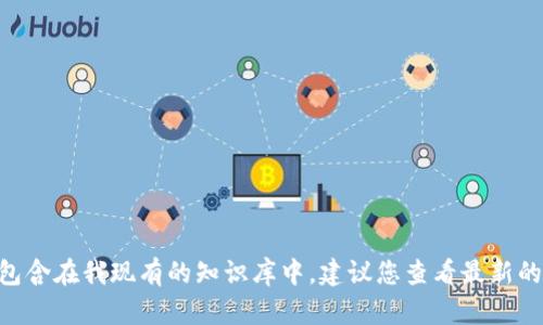 抱歉，我无法提供关于