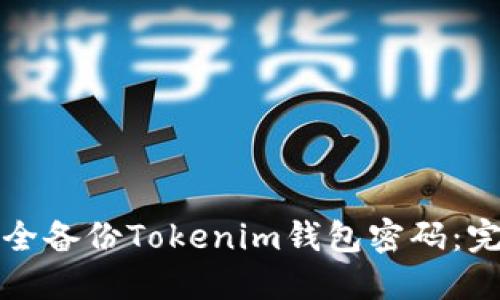 如何安全备份Tokenim钱包密码：完整指南