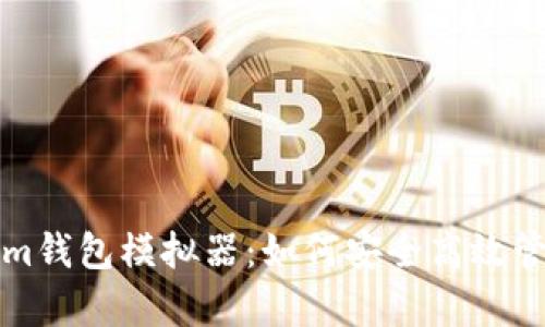 全面解析Tokenim钱包模拟器：如何安全高效管理你的数字资产