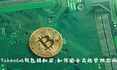 全面解析Tokenim钱包模拟器：如何安全高效管理你的数字资产