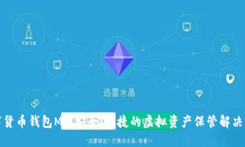 数字货币钱包MI：安全、便捷的虚拟资产保管解决方案